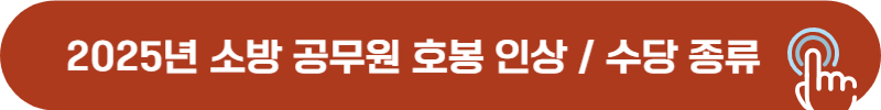 2025년 소방 공무원 호봉, 연봉 및 수당 총정리