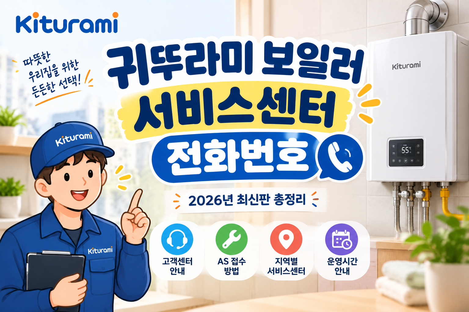 귀뚜라미 보일러 서비스센터 전화번호
