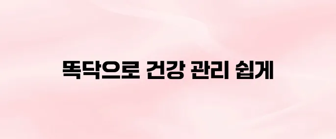 똑닥 앱 다운로드 및 설치 방법｜병원 예약부터 진료 확인 (2025 최신)