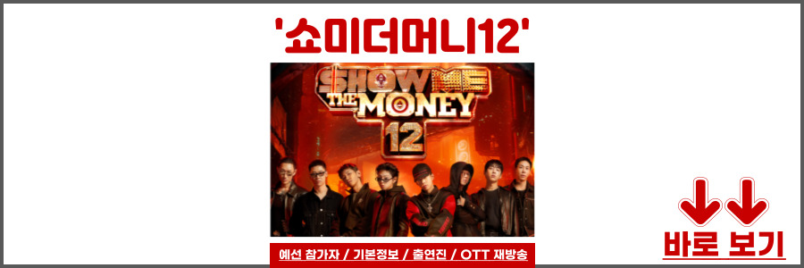 쇼미더머니12