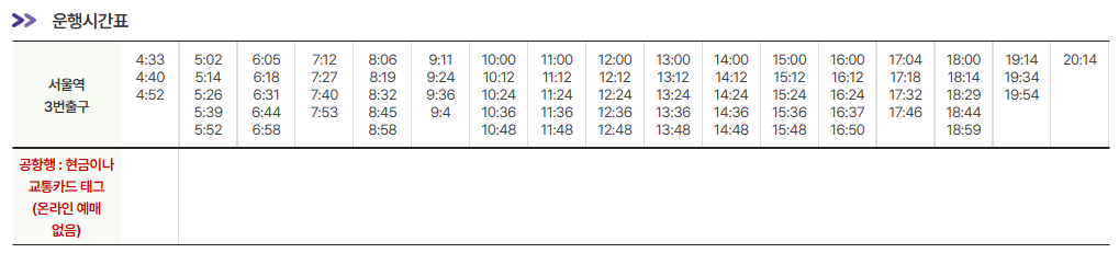 서울역3번출구에서-인천공항-시간표