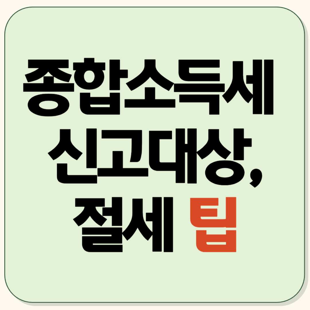 종합소득세 신고대상, 절세 팁