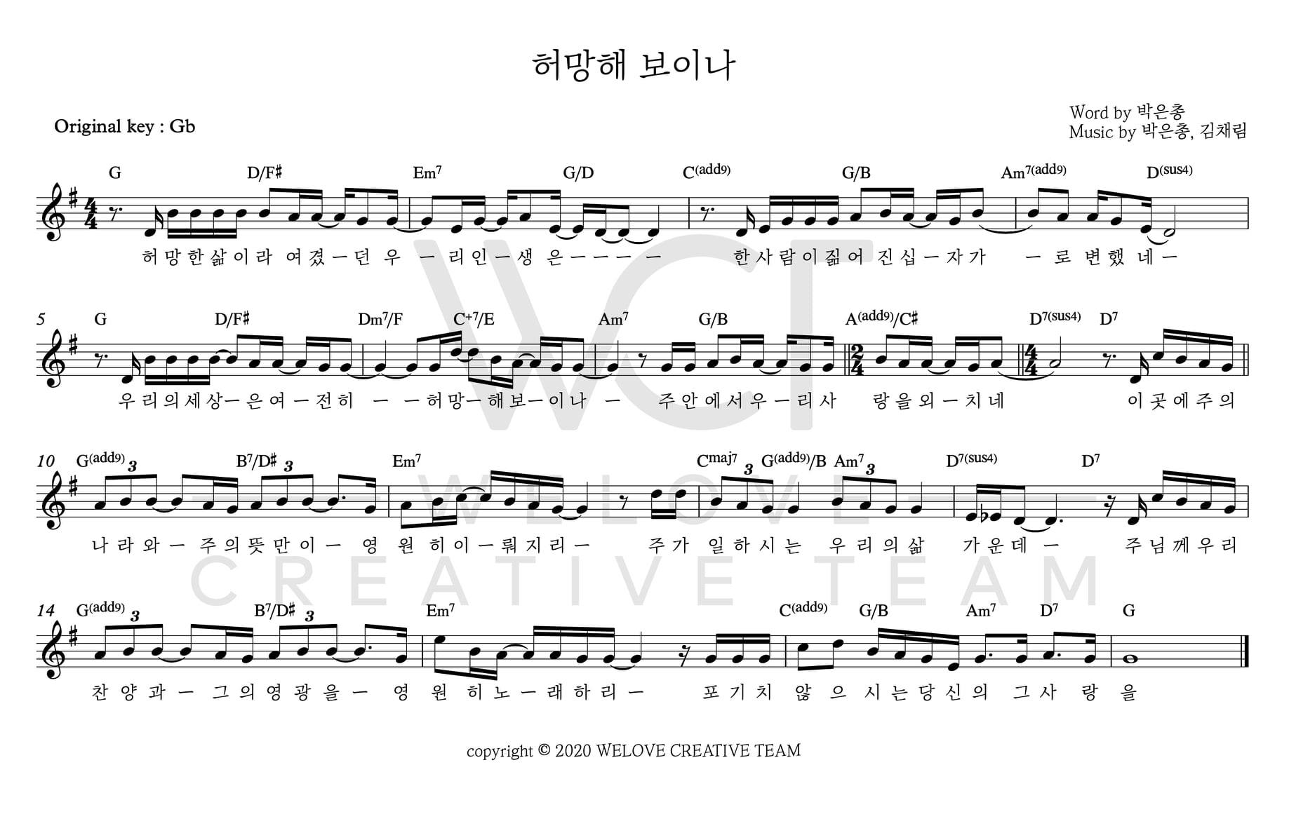 허망해 보이나(이 곳에 주의 나라와)-위러브(G코드/가사/영상/악보)