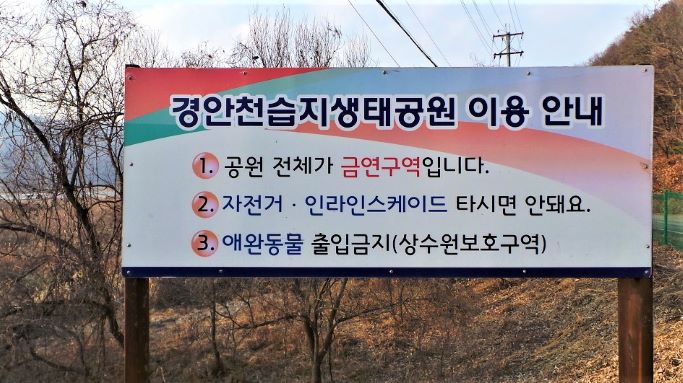 생태공원 이용 안내판, 금연, 자전거 승차금지, 인라인 금지, 애완동물출입금지,