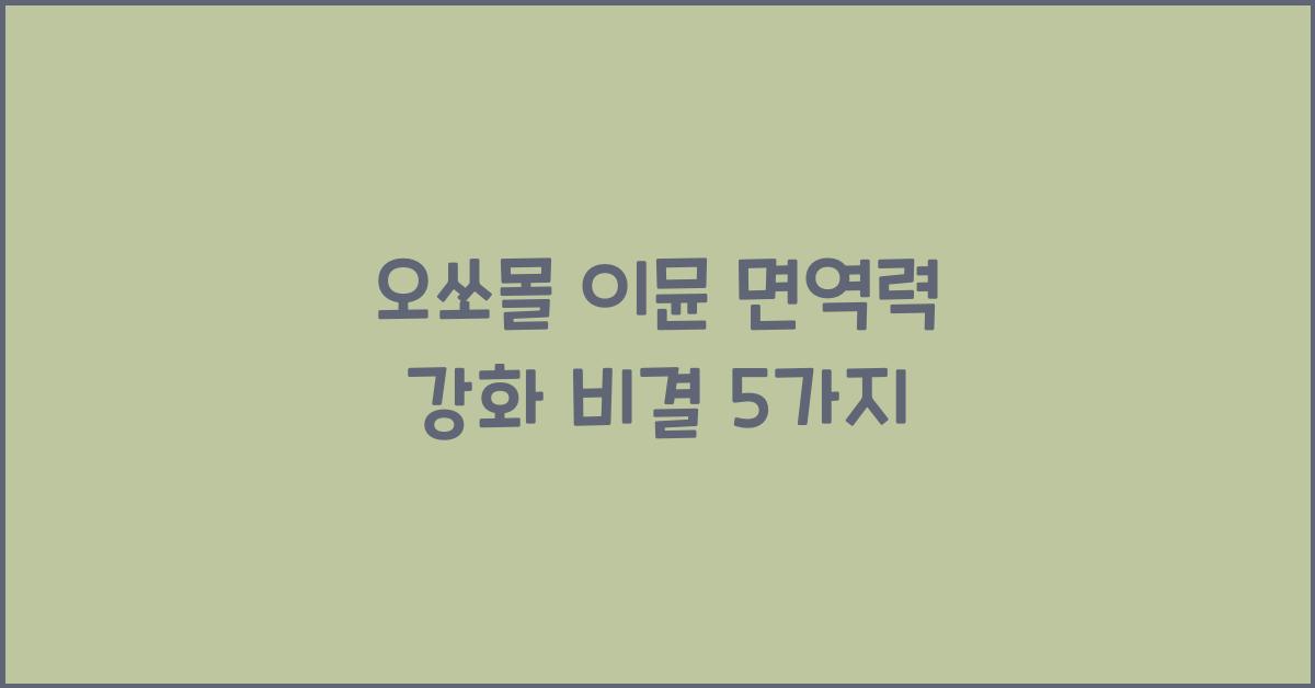 오쏘몰 이뮨 면역력