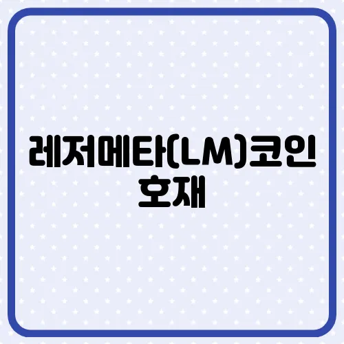 레저메타(LM)코인 호재, 소개 및 전망