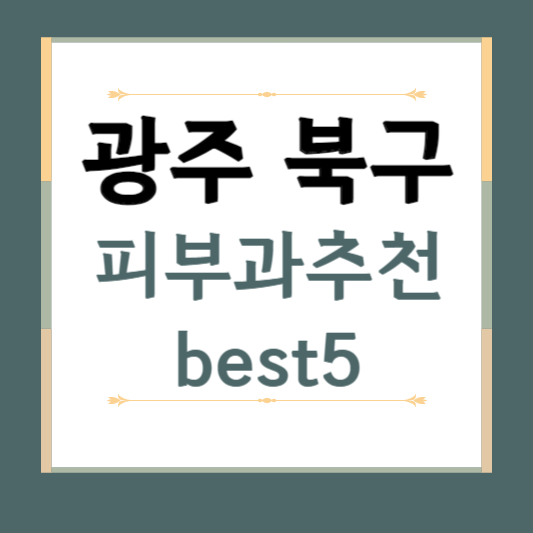 광주 북구 피부과 추천 BEST5 ❘ 전문의, 필러, 보톡스, 기미, 여드름, 후기 ❘ 잘하는 곳