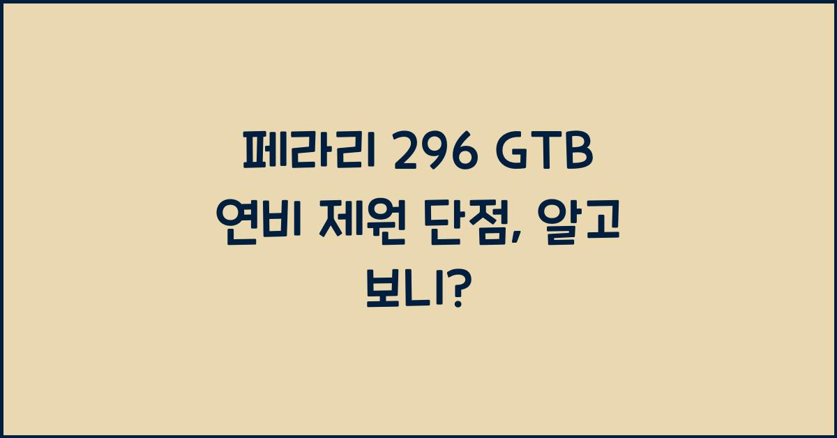 페라리 296 GTB 연비 제원 단점