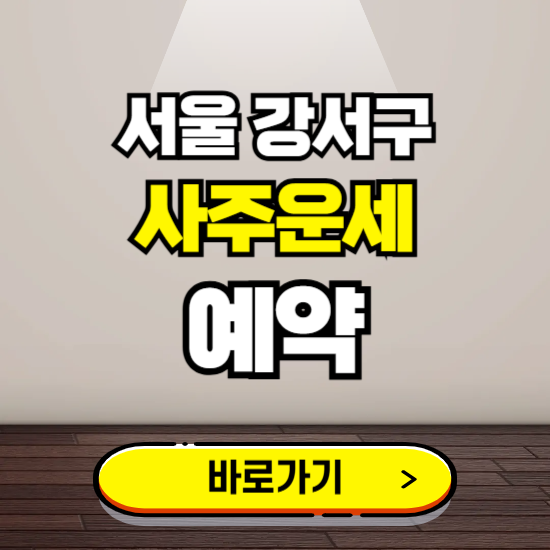 서울 강서구 사주운세 상담 예약하는 곳 ❘ 2025년 신년 토정비결 용한 점집 보기