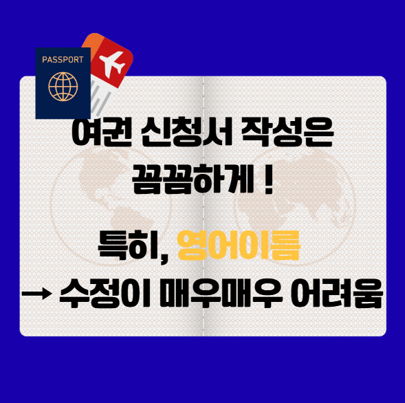 여권 신청서 작성법