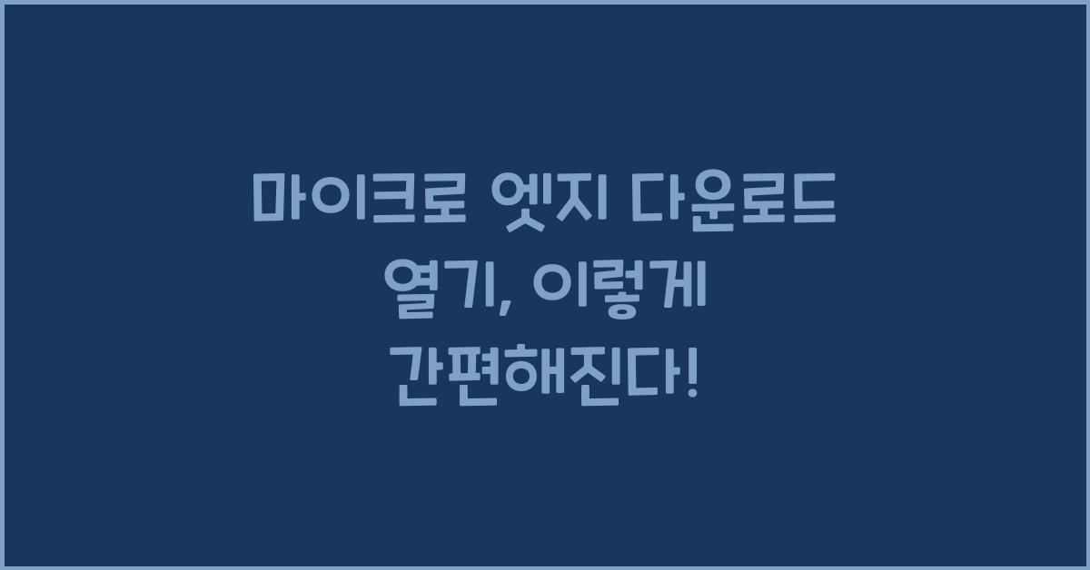 마이크로 엣지 다운로드 열기