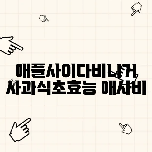 애플사이다비니거 사과식초효능 애사비