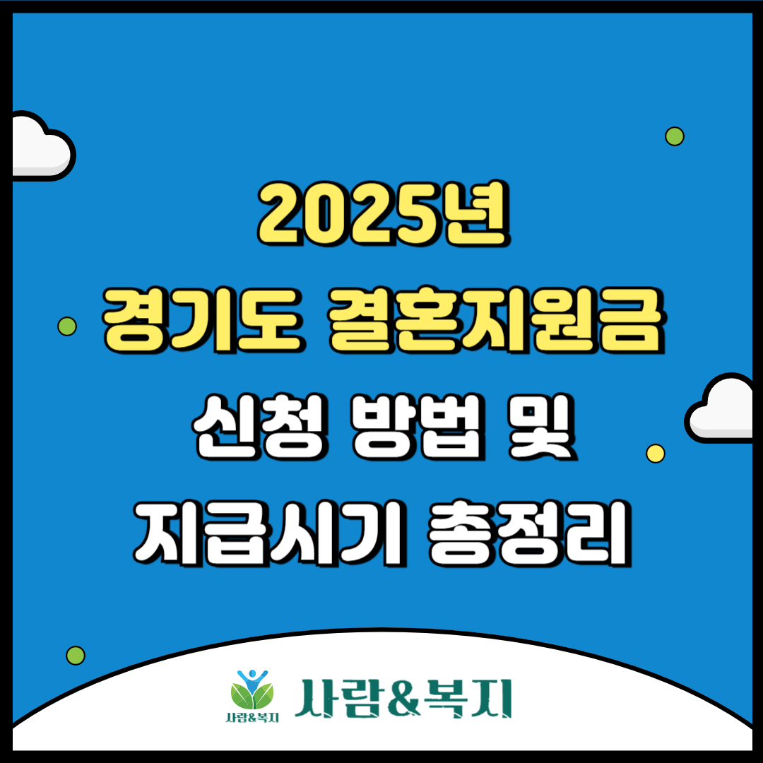2025년 경기도 결혼지원금 신청 방법 및 지급시기 총정리