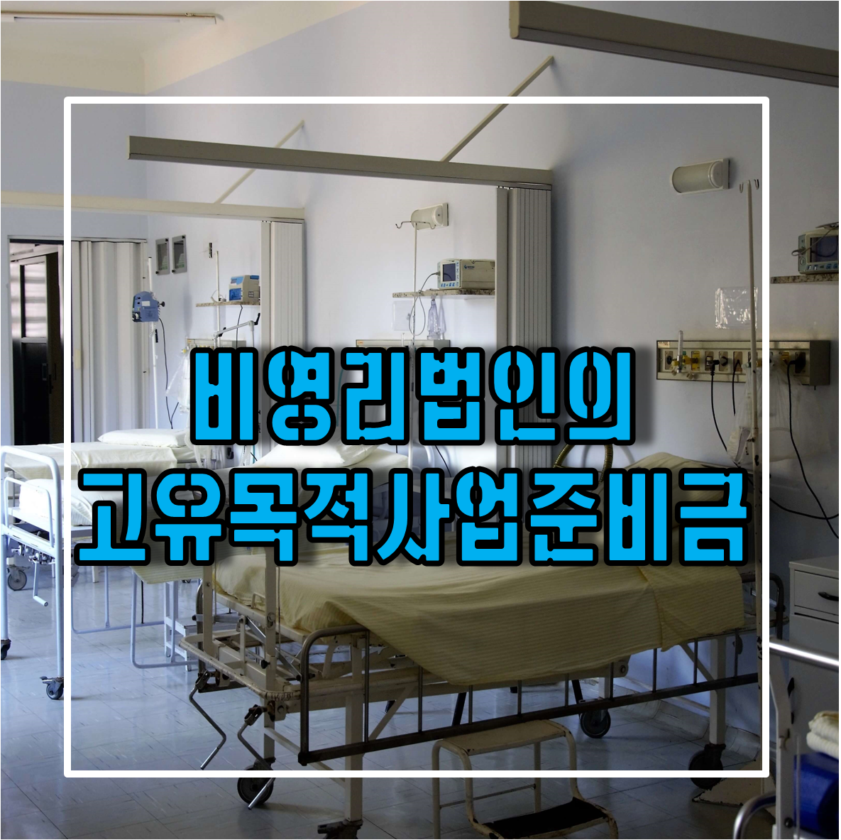비영리법인의 고유목적사업준비금