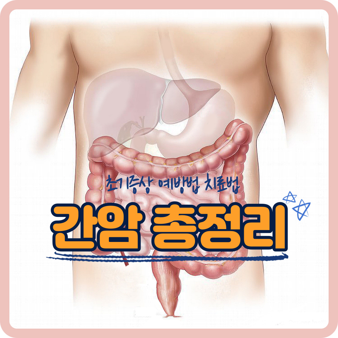 간암 초기증상