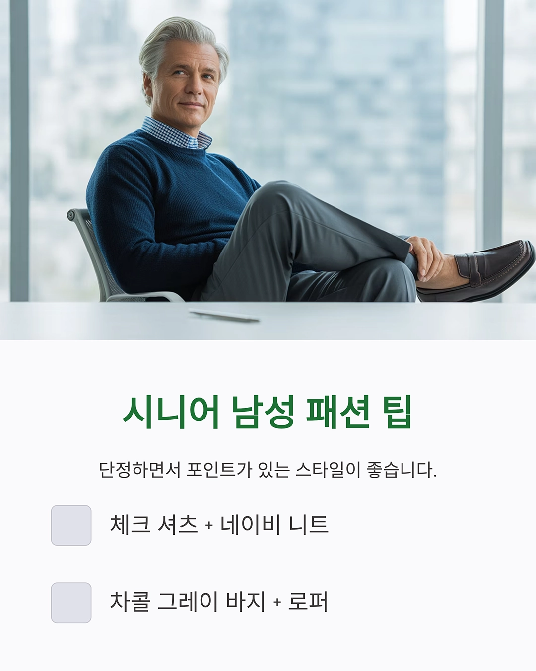 시니어 패션 스타일링으로 젊고 세련되게 변신하는 법