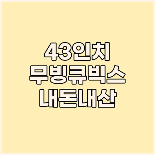 무빙큐빅스 43인치 UHD 4K 내돈..