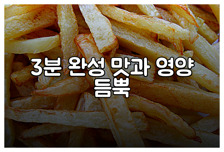 3분 완성 맛과 영양 듬뿍