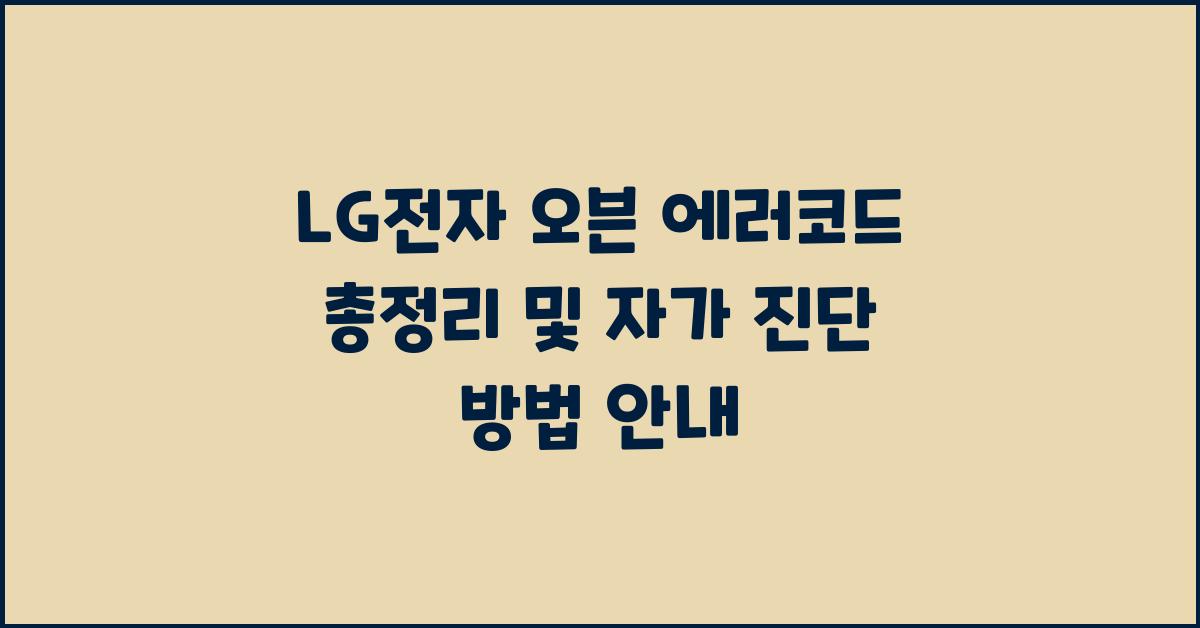 LG전자 오븐 에러코드 총정리