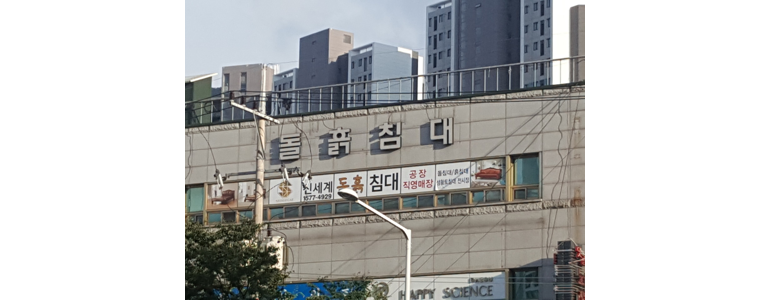 대구 수성구 흙침대