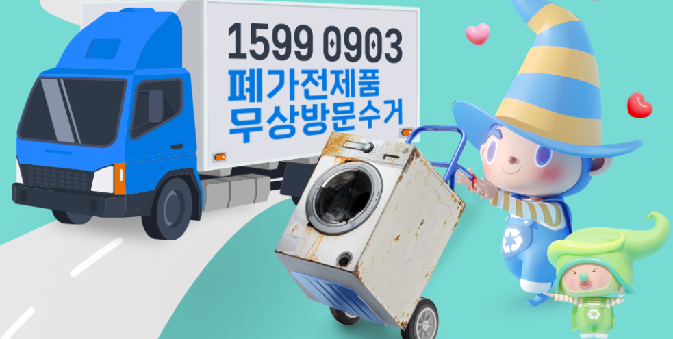 폐가전콜센터
