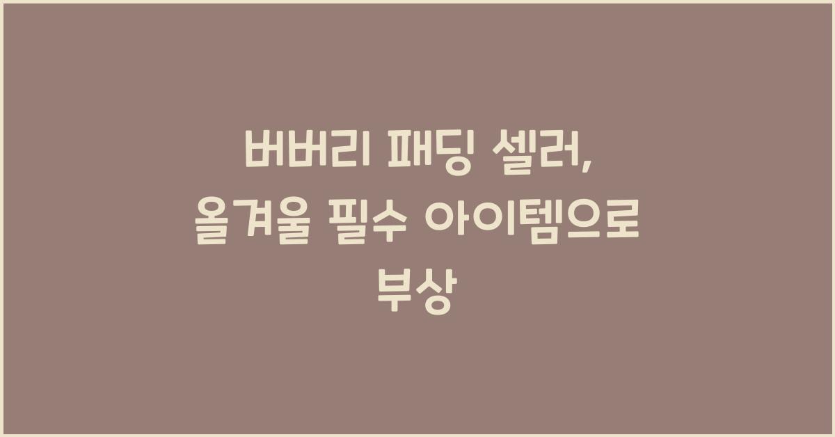 버버리 패딩 셀러