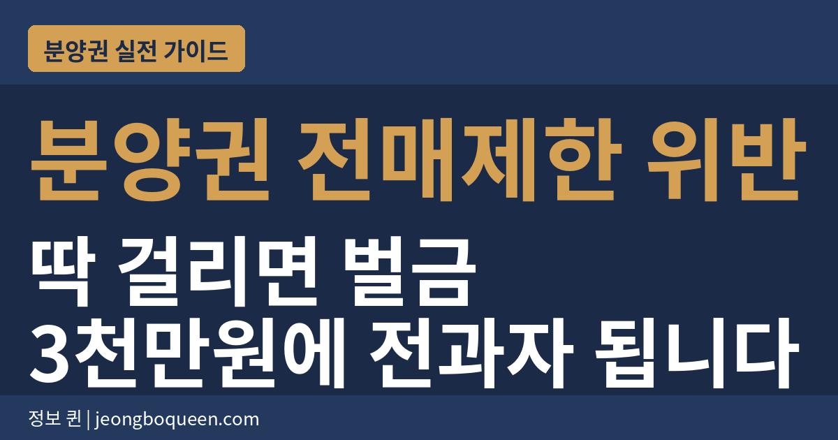 분양권 전매 제한 위반 벌금 3천만원