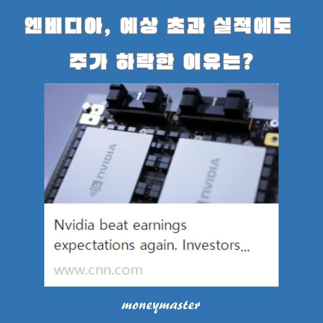 엔비디아, 예상보다 더 좋은 실적에도 불구하고 주가 하락: 그 이유는?