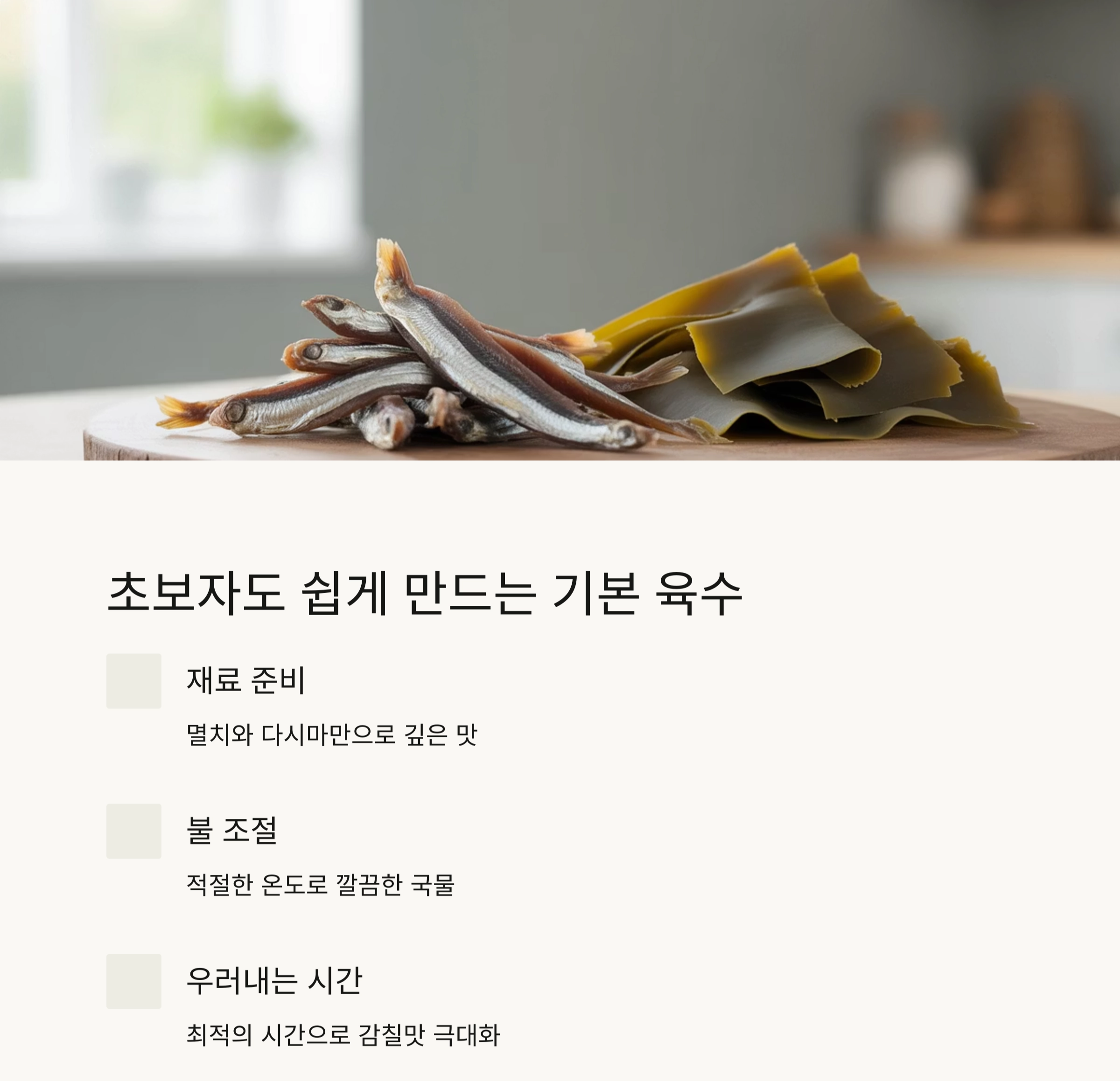 깊은 맛을 살리는 멸치&middot;다시마 기본 국물 육수 내는 법