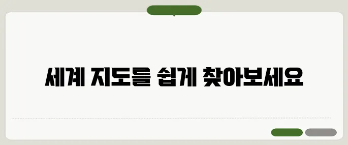 다음 세계 지도 한글판 바로가기