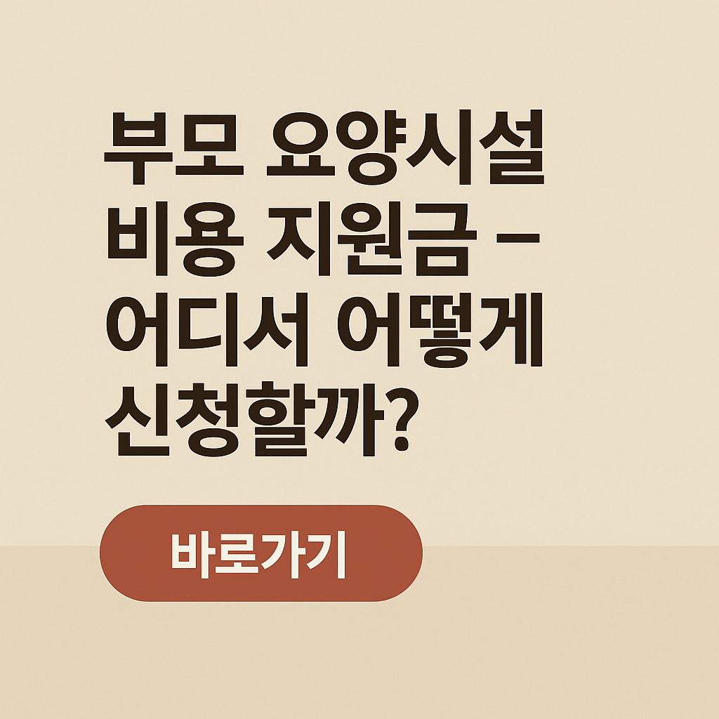 부모 요양시설 비용