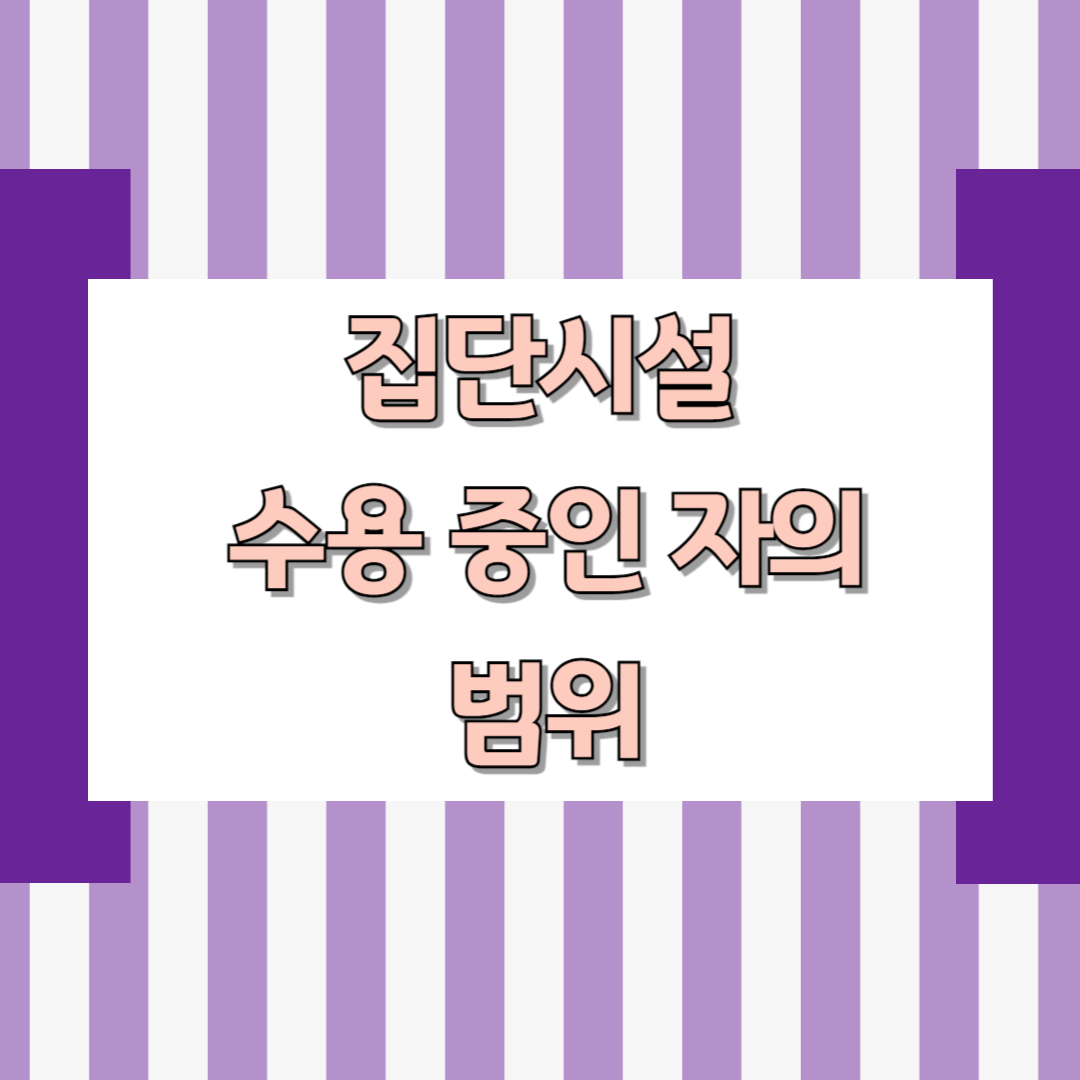 집단시설 수용 중인 자의 범위