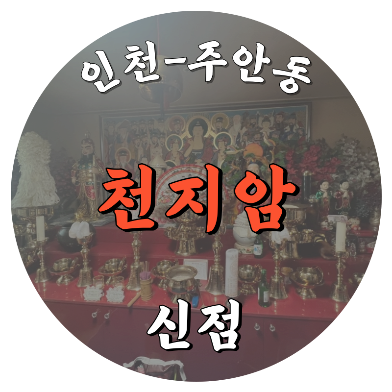 인천 주안동 천지암 신점