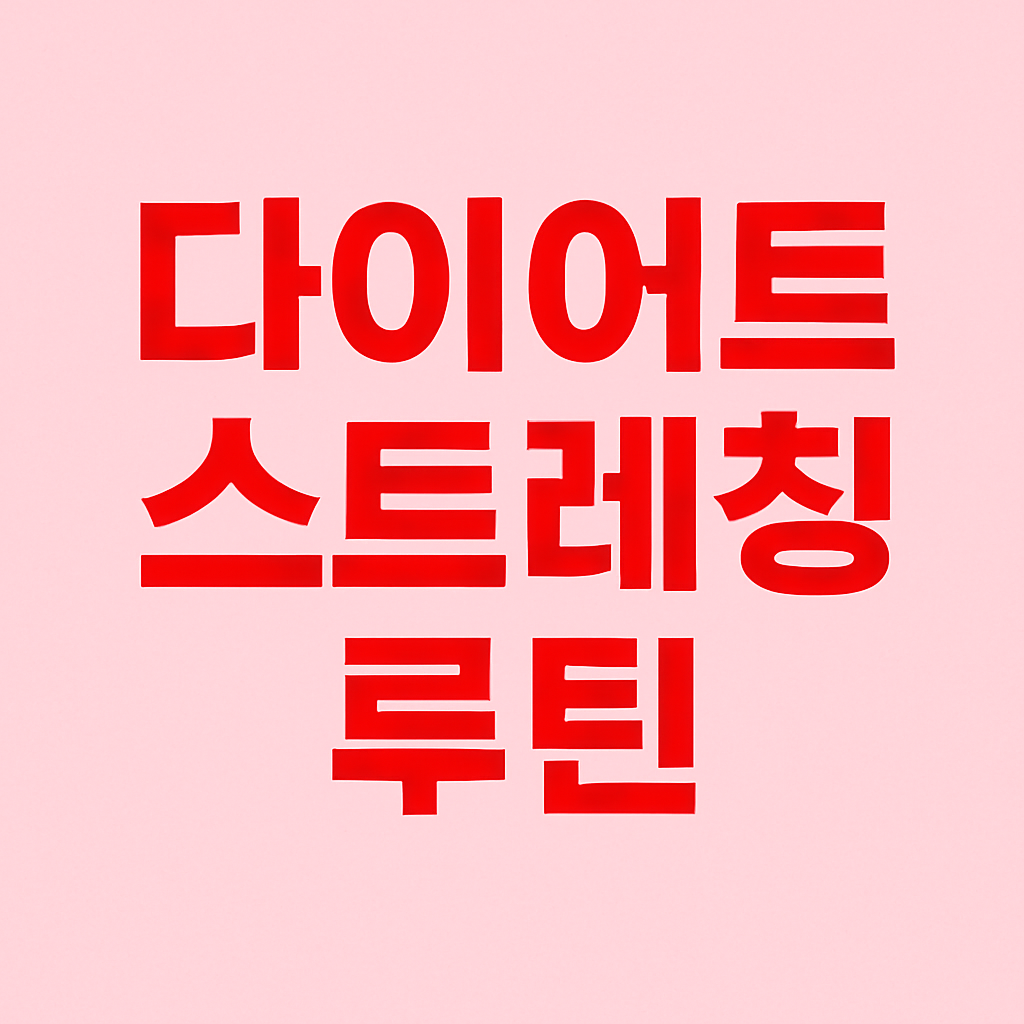 운동 후 회복과 다이어트에 좋은 스트레칭 루틴