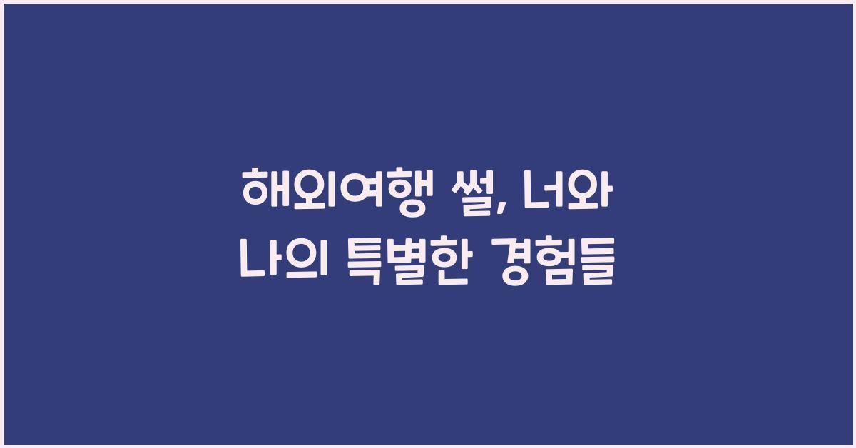 해외여행 썰