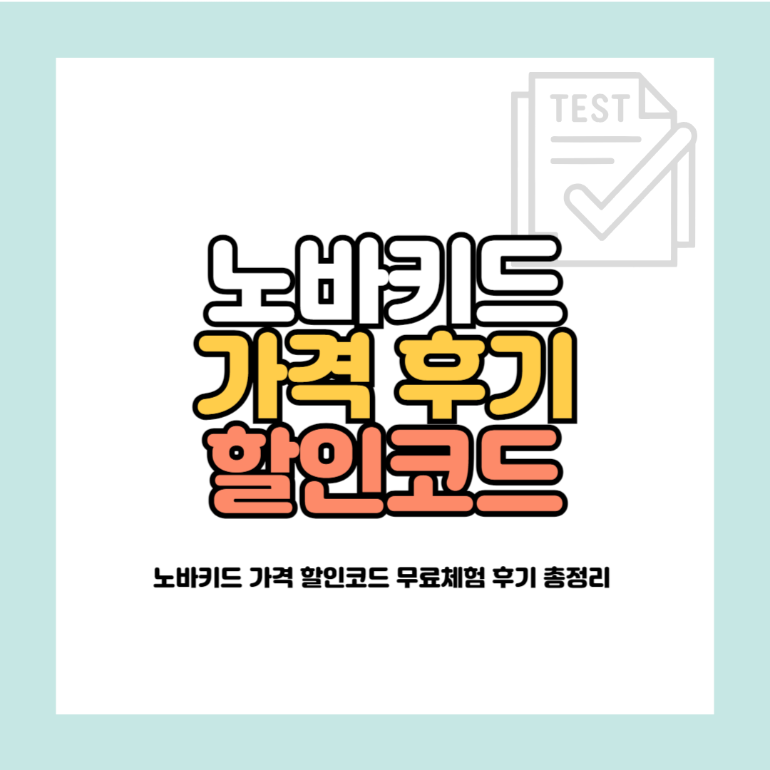 노바키드 가격