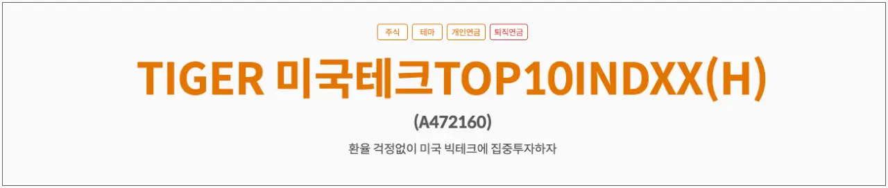 TIGER미국테크TOP10-환헷지-ETF