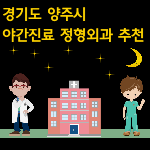 양주시 야간진료 정형외과 추천