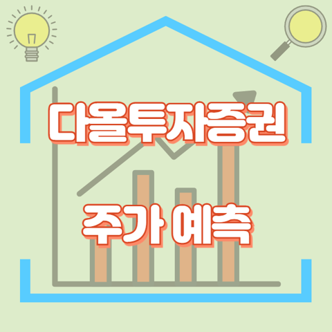 다올투자증권_썸네일