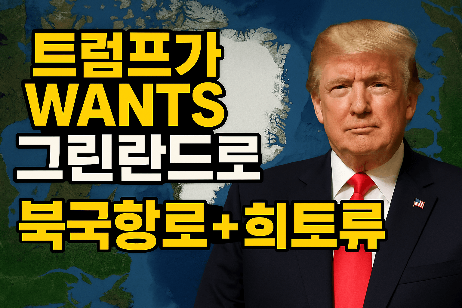 트럼프가 그린란드를 탐낸 진짜 이유!