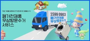 2025년 폐가전제품 무상 방문 수거 서비스 신청 및 대형폐기물 무료수거 처리방법 총정리로 이용방법_30