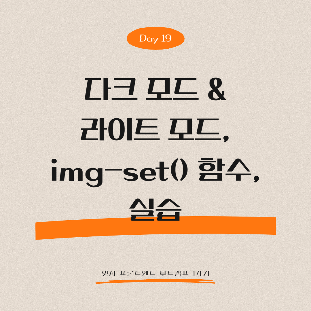 멋쟁이사자처럼 프론트엔드 부트캠프 14기 - Day 19 (다크 모드 &amp; 라이트 모드, img-set() 함수, 실습)