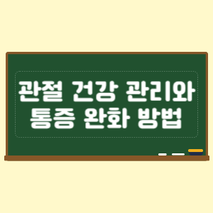 관절 건강 관리와 통증 완화 방법