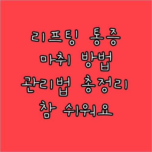 리프팅 시술 통증 줄이는 마취와 관리..