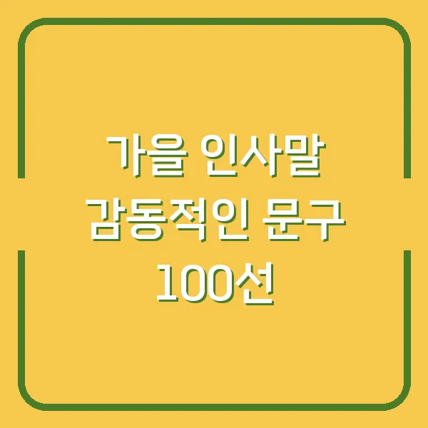 가을 인사말 감동적인 문구 100선