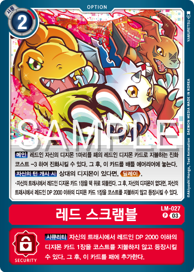 디지몬카드게임 LMK1.0 스페셜 리미티드 카드 팩 vol.01 카드 리스트 LM-027 레드 스크램블