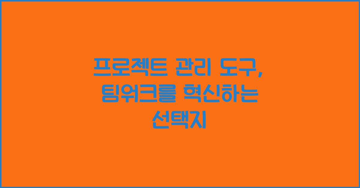 프로젝트 관리 도구