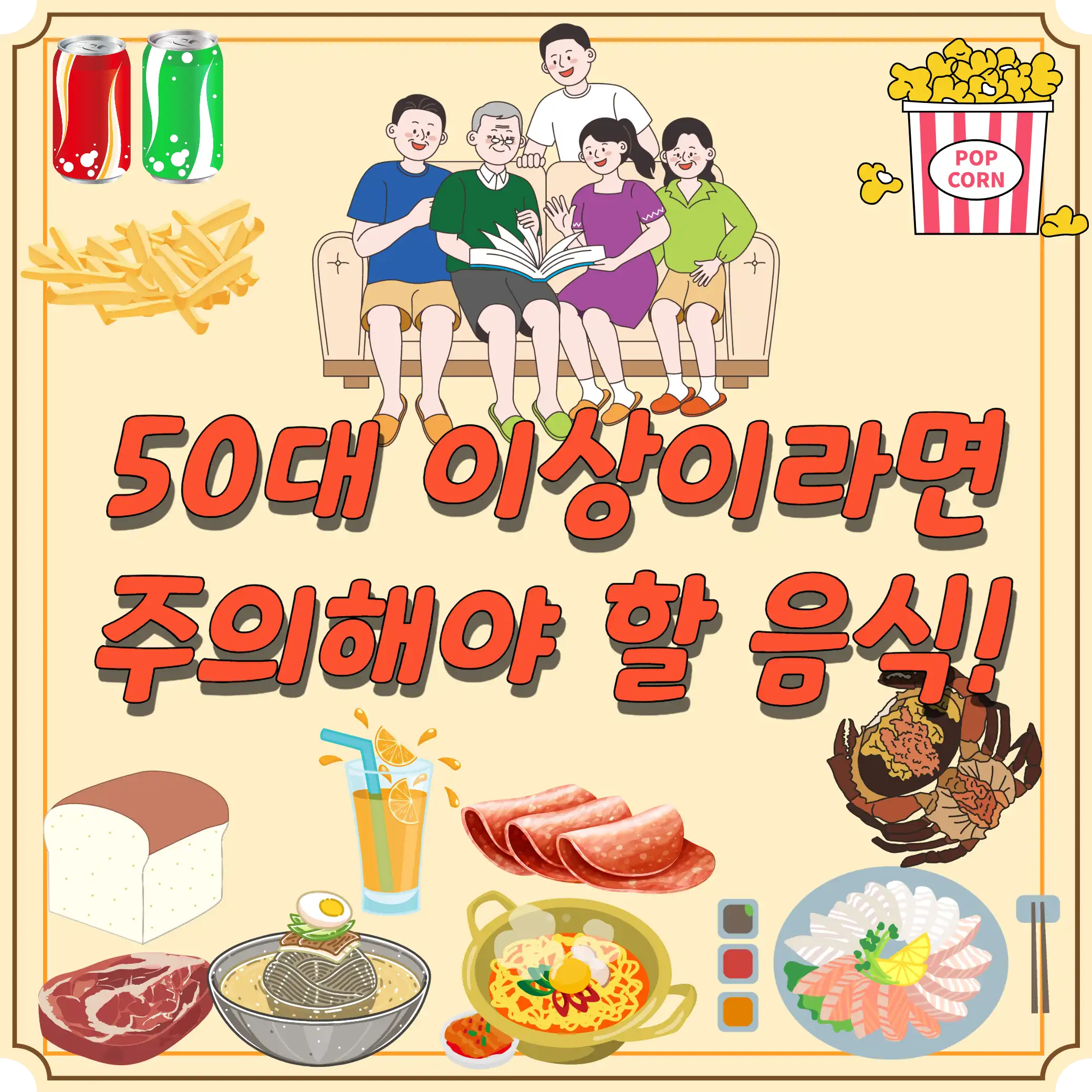 50대-이상-주의해야-할-음식-썸네일