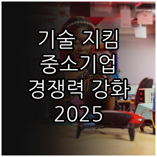 중소기업 경쟁력 강화 2025 기술 ..