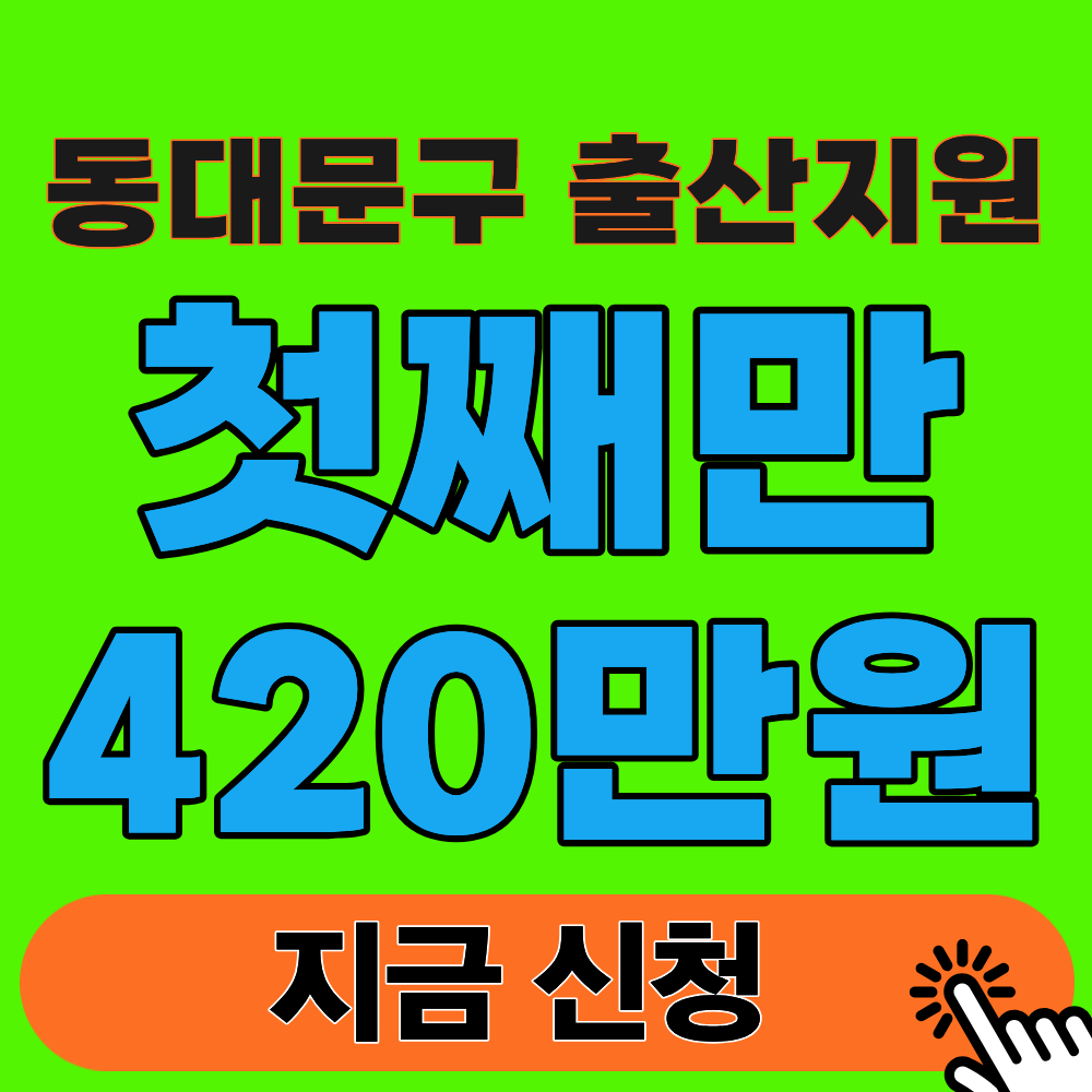 "첫 아이 하나로 420만 원?" - 2026 동대문구 임신∙출산∙양육지원 받을 수 있는 혜택 총정리